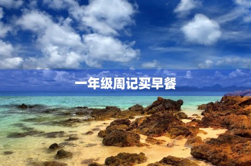 一年级周记买早餐