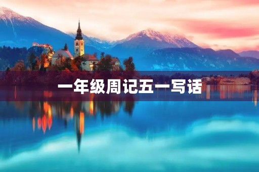 一年级周记五一写话