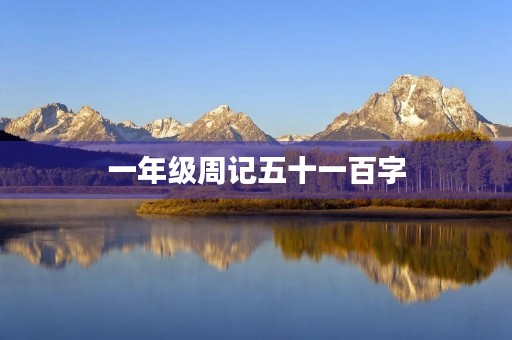一年级周记五十一百字