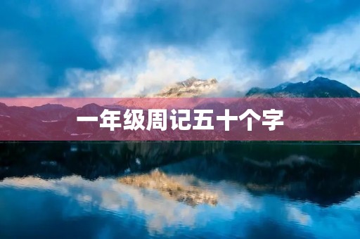 一年级周记五十个字