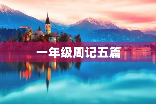 一年级周记五篇 一年级周记五篇