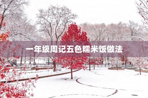 一年级周记五色糯米饭做法 一年级周记五色糯米饭做法