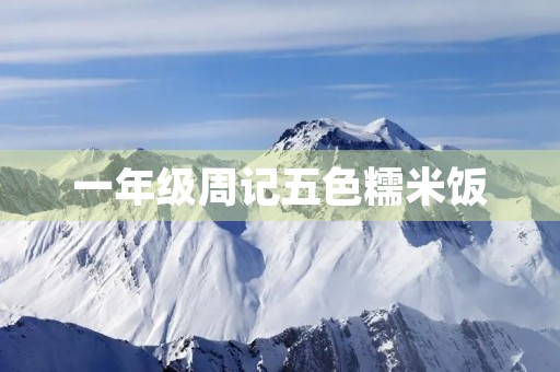 一年级周记五色糯米饭 一年级周记五色糯米饭