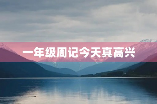 一年级周记今天真高兴 一年级周记今天真高兴
