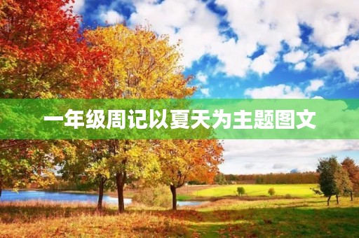 一年级周记以夏天为主题图文