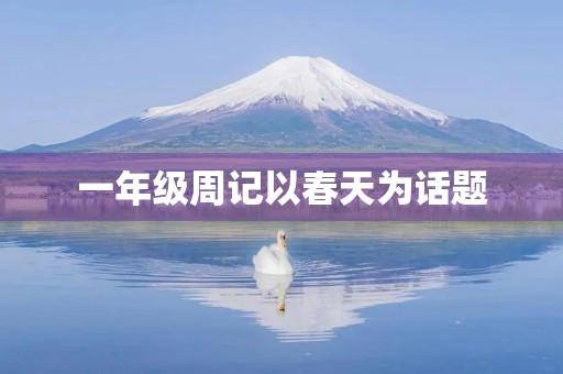 一年级周记以春天为话题