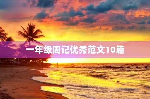 一年级周记优秀范文10篇 一年级周记优秀范文10篇