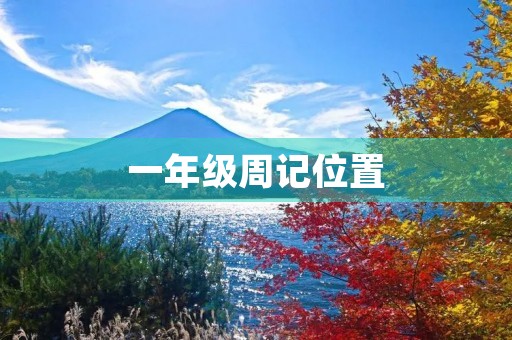 一年级周记位置