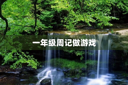 一年级周记做游戏 一年级周记做游戏