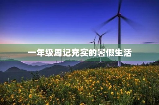一年级周记充实的暑假生活
