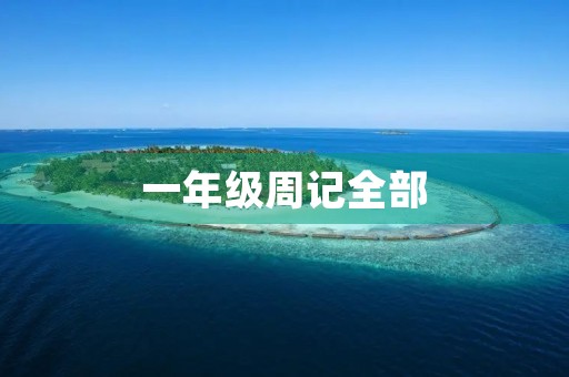 一年级周记全部 一年级周记全部