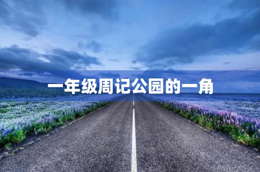 一年级周记公园的一角