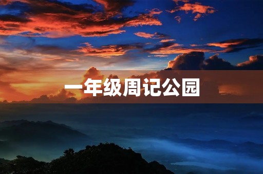一年级周记公园