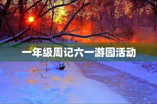 一年级周记六一游园活动