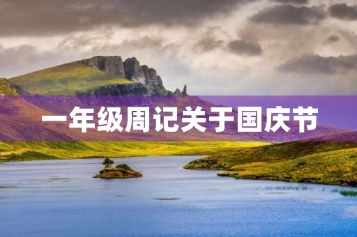 一年级周记关于国庆节 一年级周记关于国庆节
