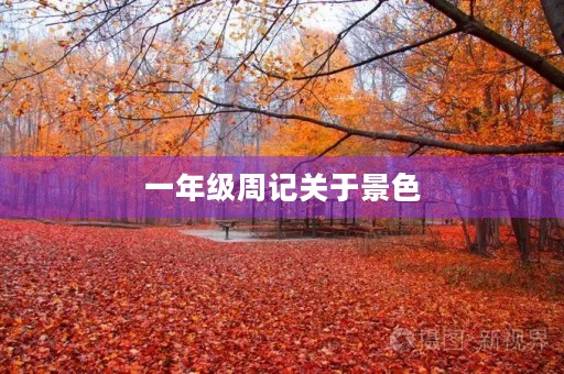 一年级周记关于景色 一年级周记关于景色