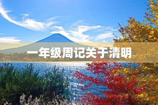 一年级周记关于清明 一年级周记关于清明