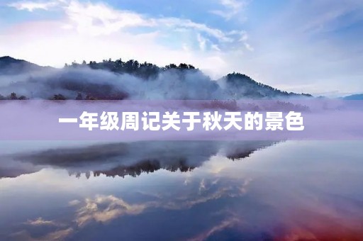 一年级周记关于秋天的景色 一年级周记关于秋天的景色
