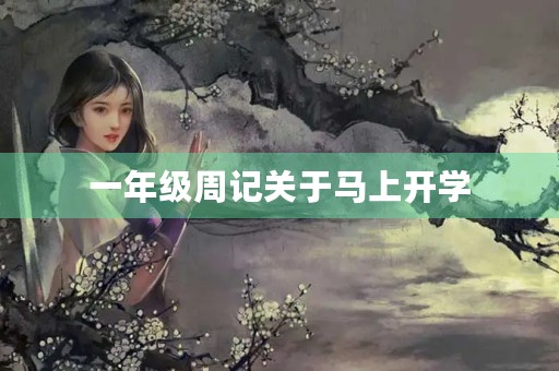 一年级周记关于马上开学