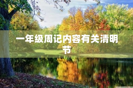 一年级周记内容有关清明节