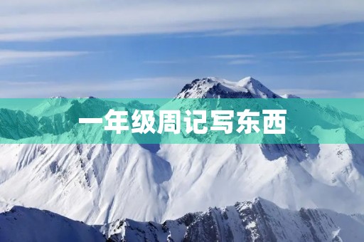 一年级周记写东西 一年级周记写东西
