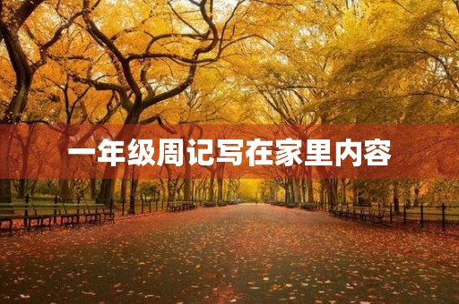 一年级周记写在家里内容