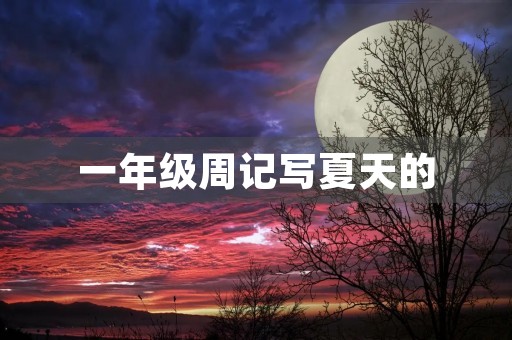 一年级周记写夏天的