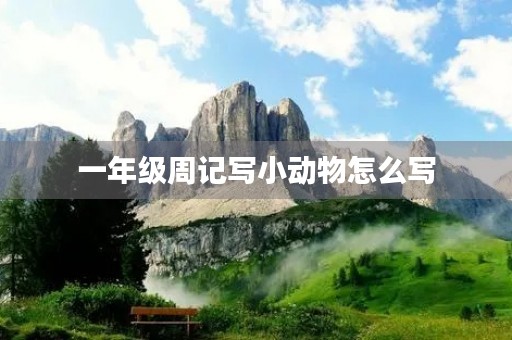 一年级周记写小动物怎么写 一年级周记写小动物怎么写