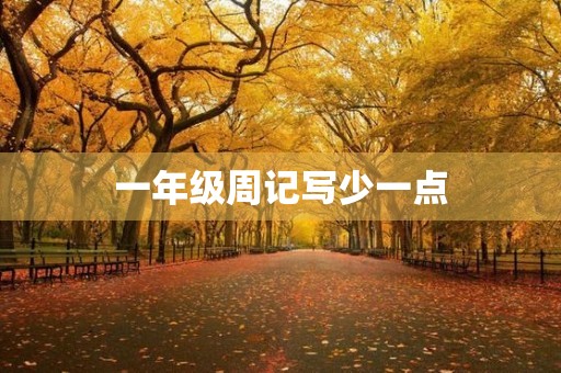 一年级周记写少一点