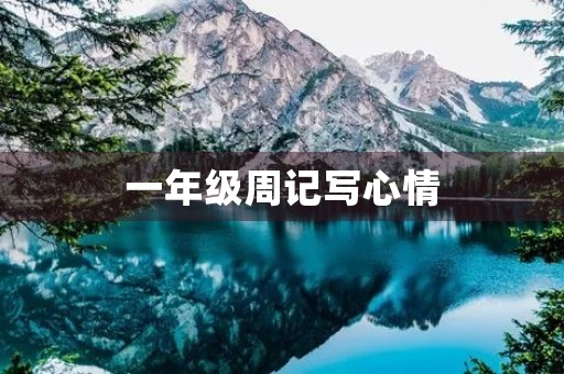 一年级周记写心情