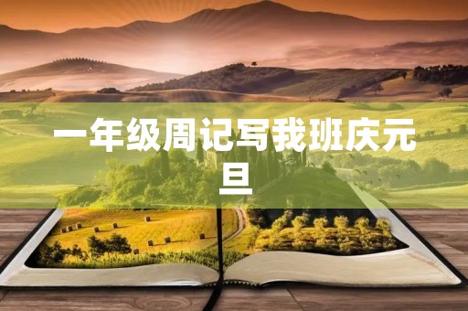 一年级周记写我班庆元旦