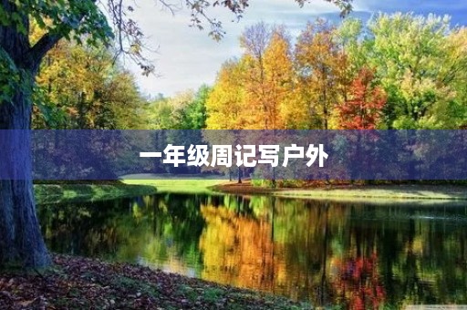 一年级周记写户外 一年级周记写户外