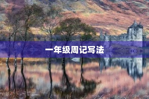 一年级周记写法 一年级周记写法