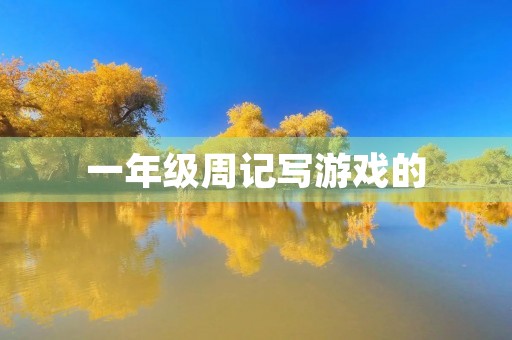 一年级周记写游戏的 一年级周记写游戏的