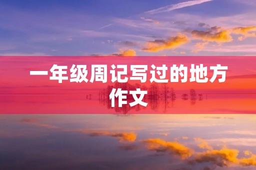 一年级周记写过的地方作文 一年级周记写过的地方作文
