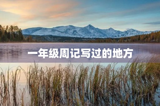 一年级周记写过的地方 一年级周记写过的地方
