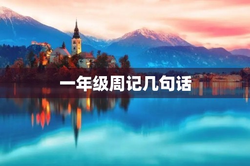 一年级周记几句话