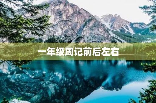 一年级周记前后左右