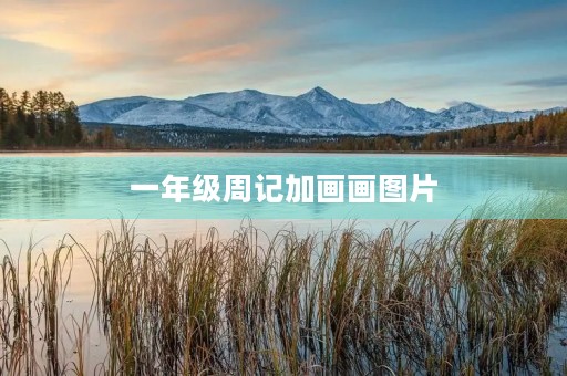 一年级周记加画画图片 一年级周记加画画图片