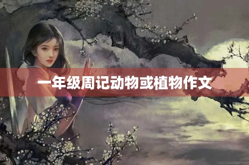 一年级周记动物或植物作文 一年级周记动物或植物作文