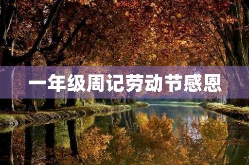 一年级周记劳动节感恩 一年级周记劳动节感恩