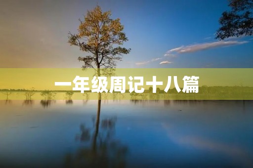 一年级周记十八篇 一年级周记十八篇