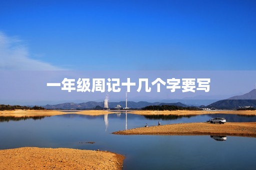 一年级周记十几个字要写 一年级周记十几个字要写