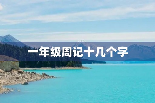 一年级周记十几个字 一年级周记十几个字