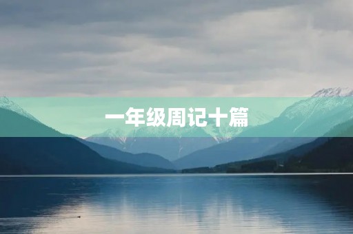 一年级周记十篇 一年级周记十篇