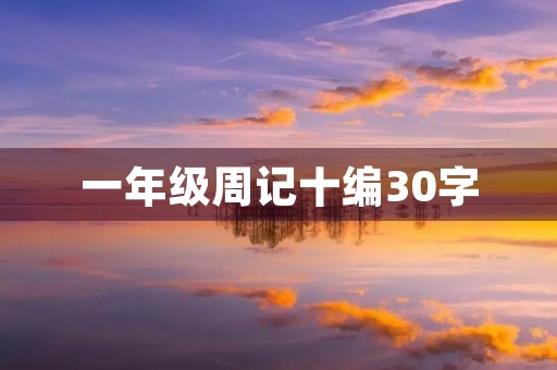一年级周记十编30字 一年级周记十编30字