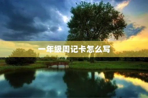 一年级周记卡怎么写 一年级周记卡怎么写
