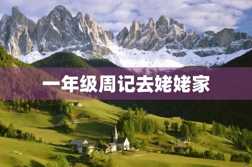 一年级周记去姥姥家 一年级周记去姥姥家