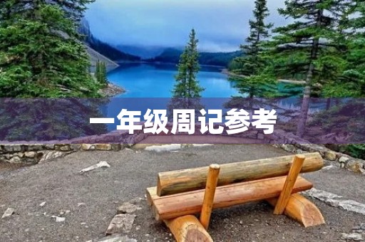 一年级周记参考 一年级周记参考