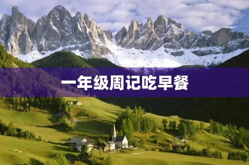 一年级周记吃早餐 一年级周记吃早餐